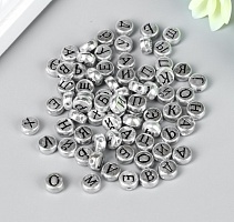 Набор бусин для творчества пластик "Русские буквы на серебре" 10 гр 0,7 х 0,7 см