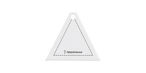 Шаблон для пэчворка Треугольник 7 х 6,5 см толщина 3 мм Gamma