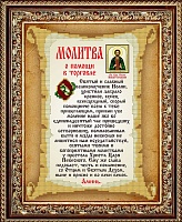 Ткань с рисунком для вышивания бисером Молитва о помощи в торговле 