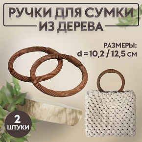 Ручки для сумки деревянные плетеные Коричневый 12,5 см 2 шт 