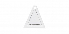 Шаблон для пэчворка Треугольник 45° 6,5 х 6 см толщина 3 мм Gamma