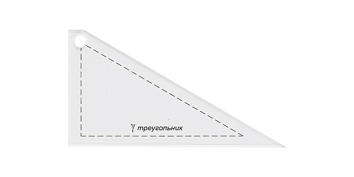 Шаблон для пэчворка Треугольник 11,7 х 6,5 см толщина 3 мм Gamma
