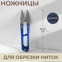 Ножницы для распарывания швов, обрезки ниток 10,5 см