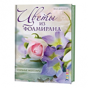 Книга КР "Цветы из фоамирана. Стильные аксессуары" 978-5-91906-551-7