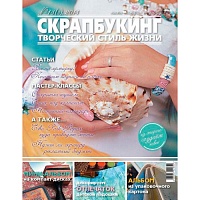 Журнал СКРАПБУКИНГ Творческий стиль жизни №13(5) 2013. Рециклинг