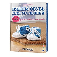 Вяжем обувь для малышей как у мамы с папой. Л.Фортман